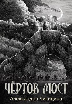 Книга "Чёртов мост" – Александра Лисицина, 2021