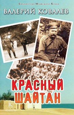 Книга "Красный шайтан" {Библиотека «Мужского клуба»} – Валерий Ковалев, 2021