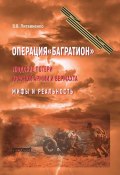 Операция «Багратион». Людские потери Красной армии и вермахта. Мифы и реальность (Владимир Литвиненко, 2024)