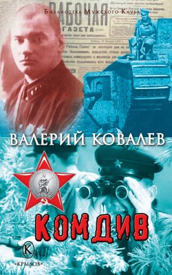 Книга "Комдив" {Библиотека «Мужского клуба»} – Валерий Ковалев, 2021