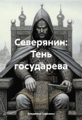 Северянин: тень государева (Владимир Сединкин, 2024)