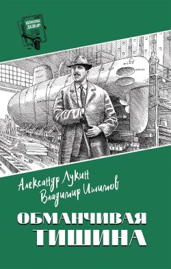 Книга "Обманчивая тишина / Сборник" {Шпионы. Дело №…} – Александр Лукин, Владимир Ишимов, 2024