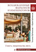 Возлюбленные фараонов и императоров. Страсть, предательства, месть (Юрий Лубченков, Татьяна Лубченкова, 2024)