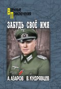 Забудь свое имя (Алексей Азаров, Владислав Кудрявцев, 2024)