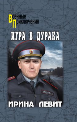 Книга "Игра в дурака" {Военные приключения (Вече)} – Ирина Левит, 2024