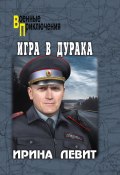 Книга "Игра в дурака" (Ирина Левит, 2024)