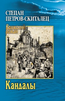 Книга "Кандалы / Исторический сказ" {Волжский роман} – Степан Петров-Скиталец, 1940