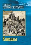 Кандалы / Исторический сказ (Степан Петров-Скиталец, 1940)