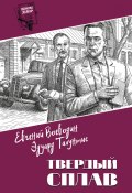 Твердый сплав / Сборник (Эдуард Талунтис, Евгений Воеводин, 1957)