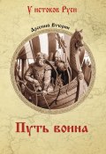 Книга "Путь воина" (Арсений Втюрин, 2024)