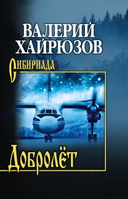 Книга "Добролёт / Повесть, рассказы, пьесы" {Сибириада} – Валерий Хайрюзов, 2024