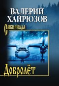 Добролёт / Повесть, рассказы, пьесы (Валерий Хайрюзов, 2024)