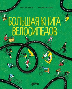 Книга "Большая книга велосипедов / Самая подробная иллюстрированная энциклопедия велосипедов для детей и взрослых" – Паул де Моор, 2020