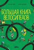 Большая книга велосипедов / Самая подробная иллюстрированная энциклопедия велосипедов для детей и взрослых (Паул де Моор, 2020)