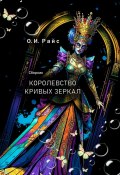 Королевство кривых зеркал. Сборник (Ольга Райс)