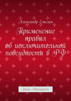 Книга "Применение правил об исключительной подсудности в РФ. Закон Магницкого" – Александр Емелин