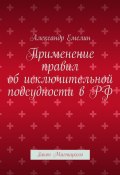 Применение правил об исключительной подсудности в РФ. Закон Магницкого (Александр Емелин)