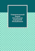 Строительный Закон Китайской народной Республики (Александр Емелин)