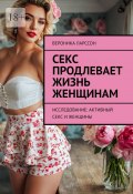 Секс продлевает жизнь женщинам. Исследование: активный секс и женщины (Вероника Ларссон)