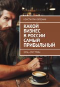 Какой бизнес в России самый прибыльный. 2024—2027 годы (Константин Бердман)