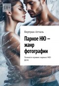 Парное НЮ – жанр фотографии. Тонкости правил парных фото в стиле НЮ (Бертран Атталь)