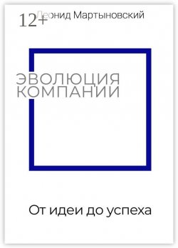 Книга "Эволюция компании. От идеи до успеха" – Леонид Мартыновский