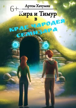 Книга "Кира и Тимур в Крае Чародея Семизара" – Артем Хачумян