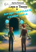 Кира и Тимур в Крае Чародея Семизара (Артем Хачумян)