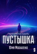 Пустышка 9 (Юрий Москаленко, 2024)