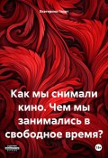 Как мы снимали кино. Чем мы занимались в свободное время? (Екатерина Гердт, 2024)