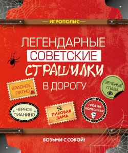 Книга "Легендарные советские страшилки в дорогу" {Игрополис} – Сборник, 2016