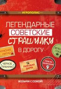 Легендарные советские страшилки в дорогу (Сборник, 2016)