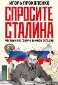 Спросите Сталина. Честный разговор о важном сегодня (Игорь Прокопенко, 2023)