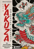 Книга "Сага Yakuza: подобная дракону. Как преступный мир Японии превратили в видеоигру" (Виктор Муазан, 2020)