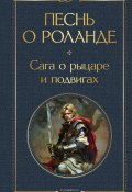 Песнь о Роланде. Сага о рыцаре и подвигах / Сборник (Средневековая литература)