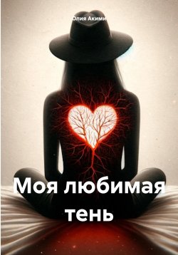 Книга "Моя любимая тень" – Олия Акими, 2024