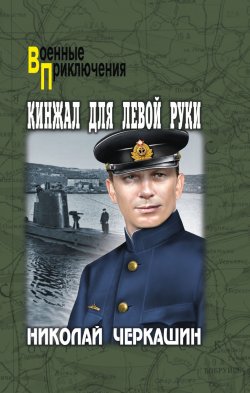 Книга "Кинжал для левой руки / Повести" {Военные приключения (Вече)} – Николай Черкашин, 2024