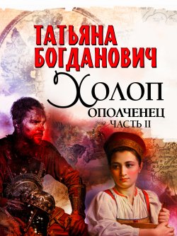 Книга "Холоп-ополченец. Часть II" – Татьяна Богданович, 1939