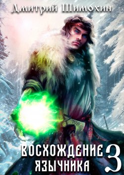 Книга "Восхождение язычника – 3" {Проснувшийся} – Дмитрий Шимохин, 2024