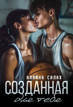 Книга "Созданная для тебя" {Несвободные} – Алайна Салах, 2024