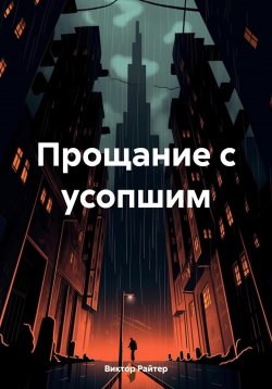 Книга "Прощание с усопшим" – Виктор Райтер, 2024