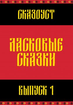 Книга "Ласковые сказки. Выпуск 1" – Сказоуст, 2024