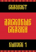 Ласковые сказки. Выпуск 1 (Сказоуст, 2024)