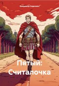 Пятый: Считалочка (Владимир Сединкин, 2024)