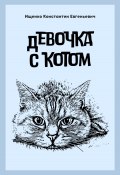 Девочка с котом (Константин Ищенко, 2024)