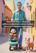 Книга "Одинокий отец с грудным ребенком на руках снимет жилье. Чистоту и порядок гарантирую" (Валерия Лисичко, 2024)