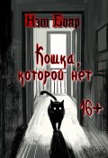 Кошка, которой нет (Нэт Бояр, 2024)