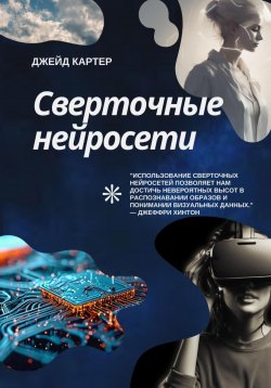 Книга "Сверточные нейросети" – Джейд Картер, 2024