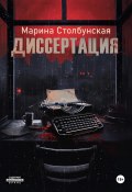 Диссертация (Марина Столбунская, 2024)