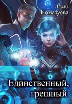 Книга "Единственный, грешный" – Елена Помазуева, 2024